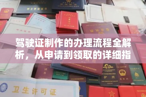 永安驾驶证制作的办理流程全解析，从申请到领取的详细指南
